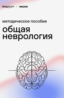 Общая неврология